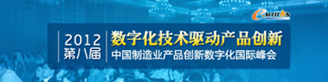 2012年中国制造业产品创新数字化国际峰会