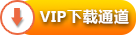 VIP下载通道