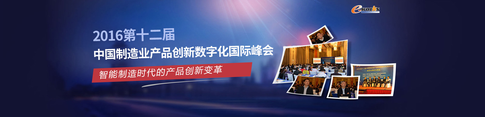 第十二届中国制造业产品创新数字化国际峰会