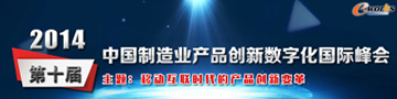 2014年中国制造业产品创新数字化国际峰会