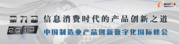 2013年中国制造业产品创新数字化国际峰会