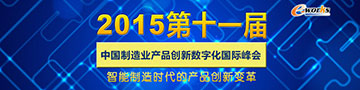 2015年中国制造业产品创新数字化国际峰会