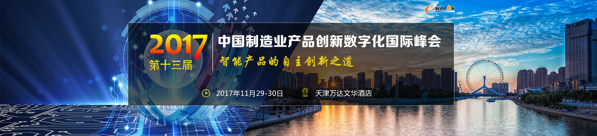 第十三届中国制造业产品创新数字化国际峰会邀请函