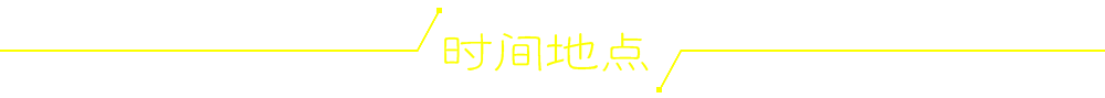 时间地点