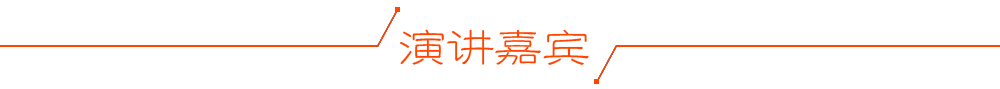 演讲嘉宾