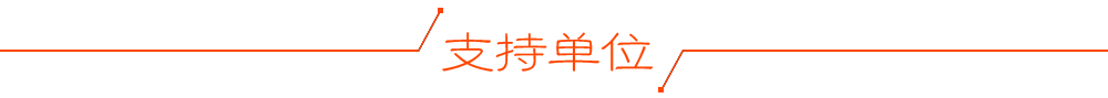 支持单位