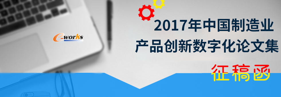 2017年中国制造业产品创新数字化论文集征稿函