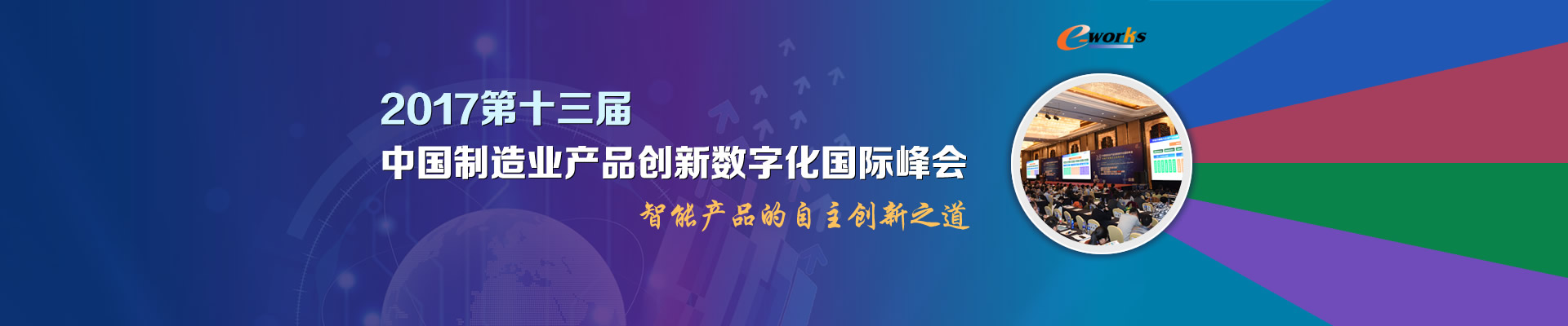 2017第十三届中国制造业产品创新数字化国际峰会