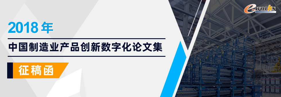 2018年中国制造业产品创新数字化论文集征稿函