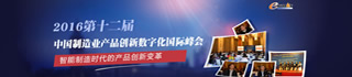 2016第十二届中国制造业产品创新数字化国际峰会
