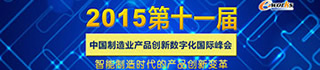 2015第十一届中国制造业产品创新数字化国际峰会
