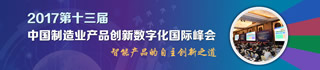 2014第十届中国制造业产品创新数字化国际峰会