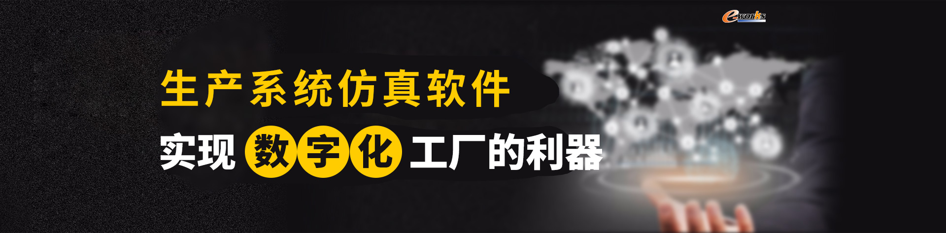 生产系统仿真软件，实现数字化工厂的利器