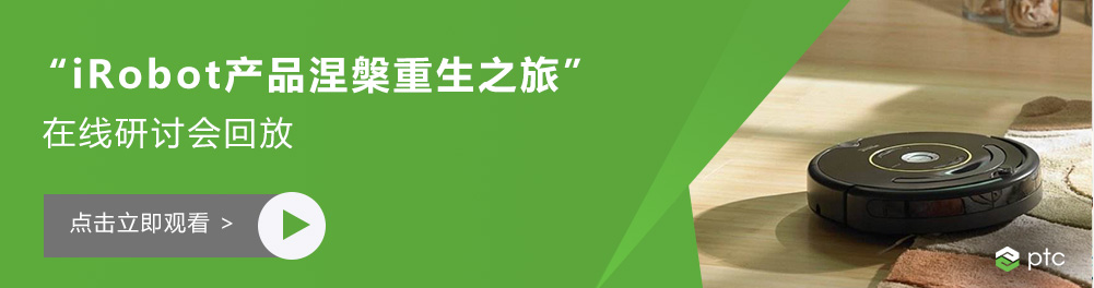 “iRobot产品涅槃重生之旅”在线研讨会回放