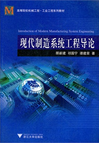 现代制造系统工程导论
