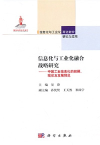 信息化与工业化融合战略研究