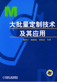 大批量定制及其应用