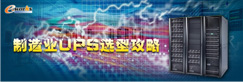 制造业UPS选型攻略