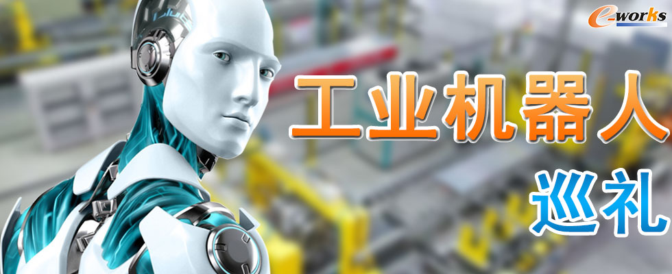 工业机器人巡礼