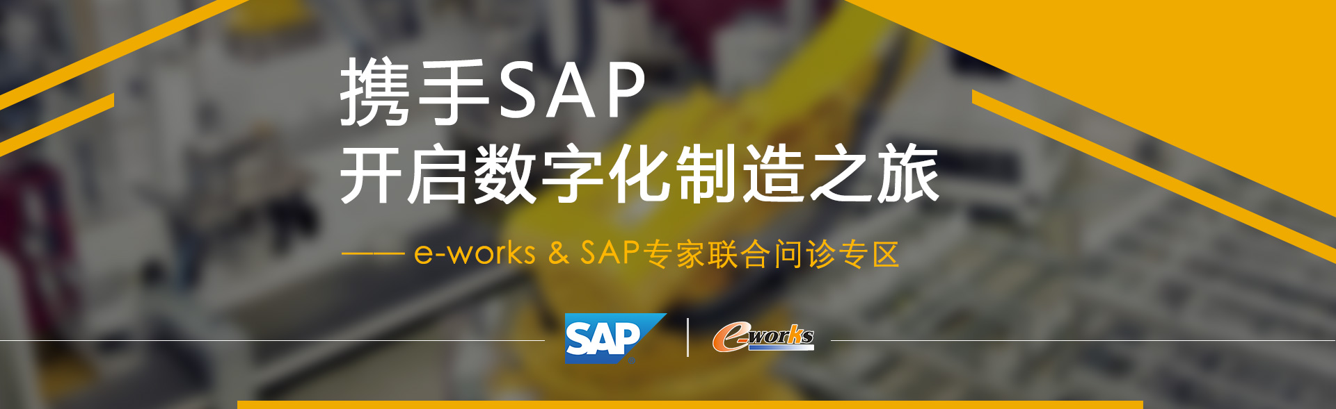 携手SAP开启数字化制造之旅