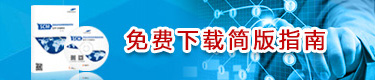免费下载简版指南