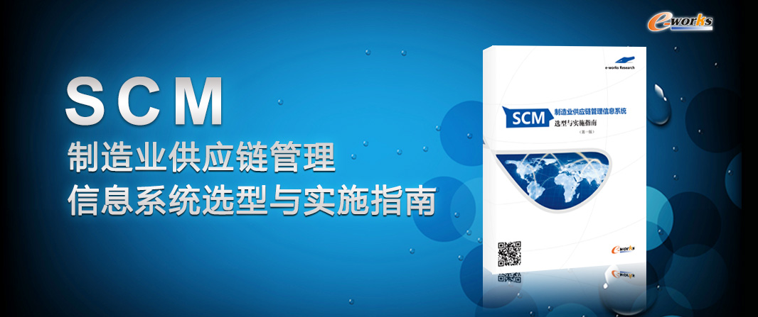 SCM制造业供应链管理信息系统选型与实施指南