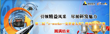 第二届“e-works--安世亚太杯”精益研发大赛
