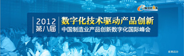 2012年（第八届）中国制造业产品创新数字化国际峰会