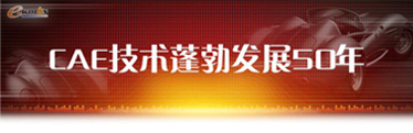 CAE技术蓬勃发展50年