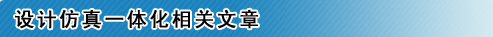 设计仿真一体化相关文章