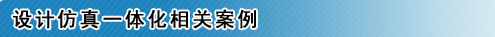设计仿真一体化相关案例