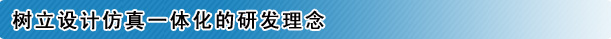 树立设计仿真一体化的研发理念