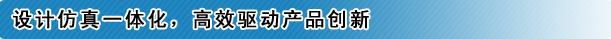 设计仿真一体化，高效驱动产品创新