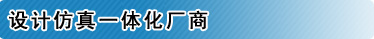 设计仿真一体化厂商