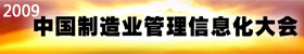 2009（第六届）管理信息化大会