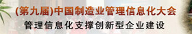 2012第九届中国制造业管理信息化大会