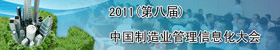 2011（第八届）中国制造业管理信息化大会