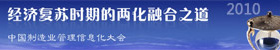 2010中国制造业管理信息化大会