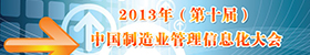 2013第十届中国制造业管理信息化大会