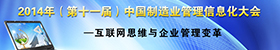 2014(第十一届)中国制造业管理信息化大会