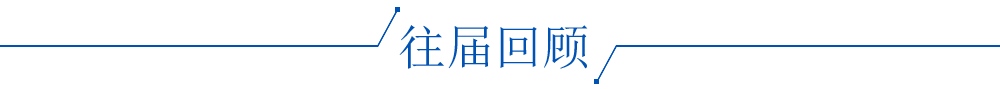 往届回顾