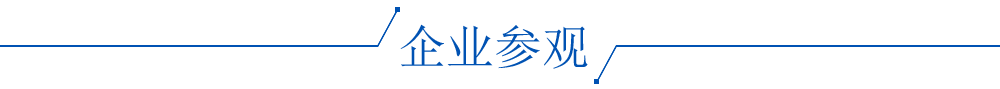 企业参观