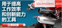 SolidWorks 2014 集成的工作流程让设计无极限