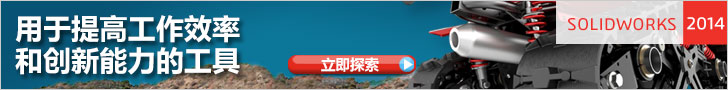 SolidWorks 2014 设计工具让设计无极限