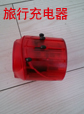 旅行充电器