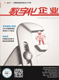 数字化企业期刊