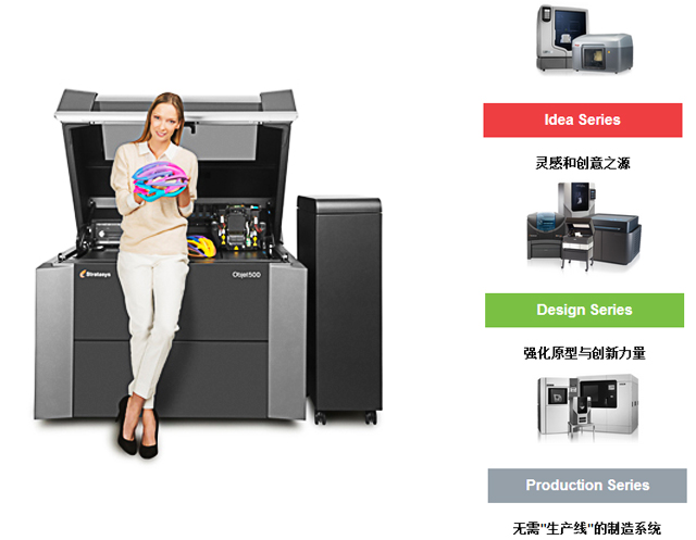 Stratasys 彩色多材料 3D 打印机