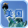 美国考察机构
