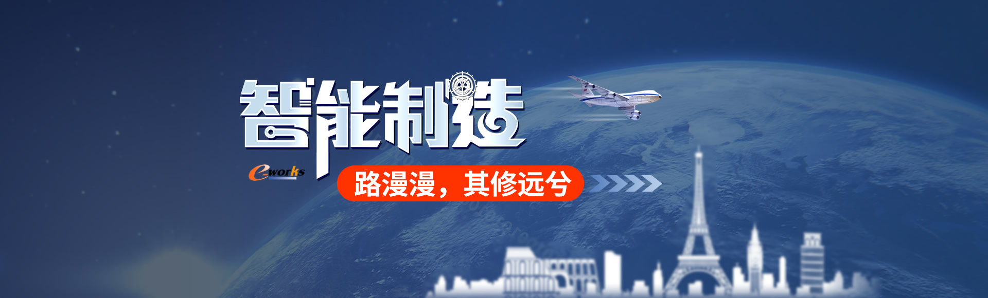 智能制造路漫漫，其修远兮