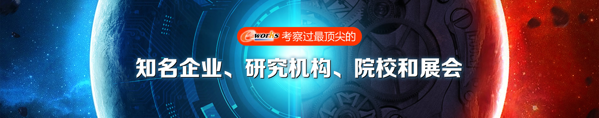 e-works考察过的知名企业、研究机构、院校和展会